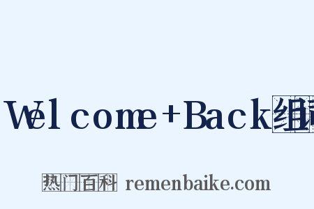 Welcome+Back组词是什么意思的图片